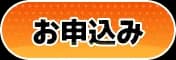お申込み