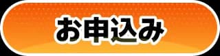 お申込み