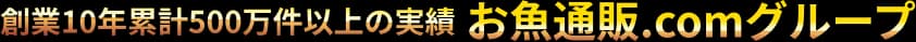 お魚通販.comグループ