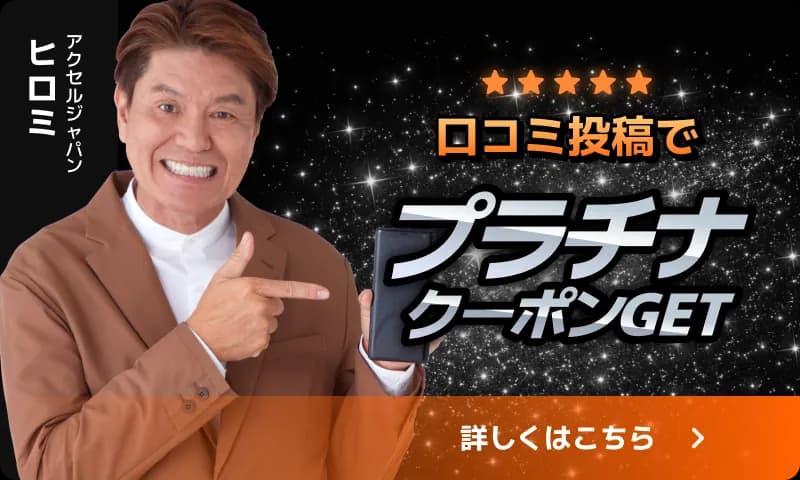 口コミ投稿でプラチナクーポンGET