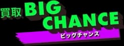 買取ビッグチャンス