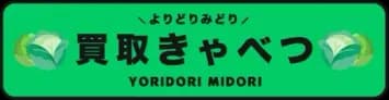 買取きゃべつ