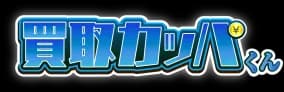 買取カッパくん
