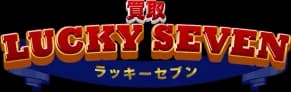 買取ラッキーセブン