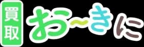買取おーきに