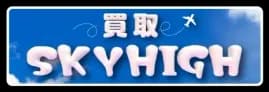 買取スカイハイ