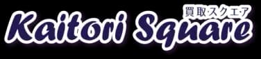 買取スクエア