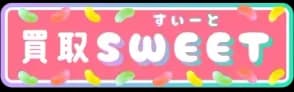 買取スイート