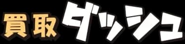 買取ダッシュ
