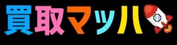 買取マッハ