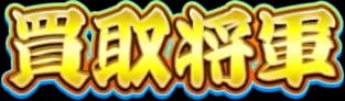 買取将軍