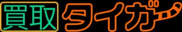 買取タイガー