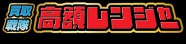 買取戦隊高額レンジャー