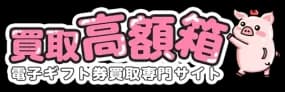 買取高額箱