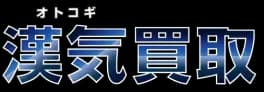 漢気買取