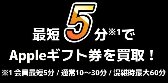 最短5分でAppleギフト券を買取